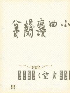 公媳恋曲小说免费阅读