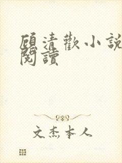 顾清欢小说免费阅读