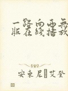 一路向西无删减版在线播放