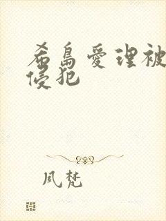 希岛爱理被义子侵犯