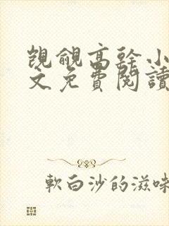 觊觎高干小说全文免费阅读笔趣阁封面