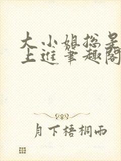 大小姐总是不求上进笔趣阁封面