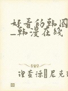 好看的韩国漫画_韩漫在线