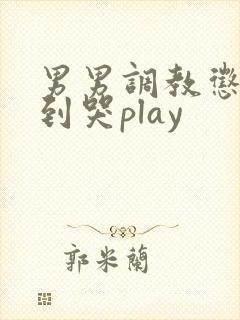 男男调教惩罚做到哭play封面