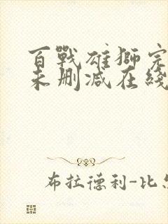 百战雄狮完整版未删减在线免费观看