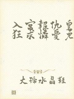 入宫报仇皇帝疯狂求怜爱免费阅读封面