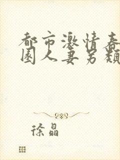 都市激情春色校园人妻另类在线封面