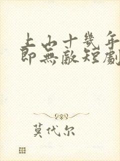 上山十几年下山即无敌短剧