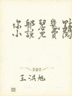 你那儿几点原著小说免费阅读