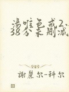 汤唯色戒2小时38分未删减版