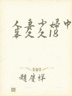 人妻少妇中文字幕久久18