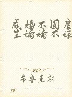 成婚不圆房,重生娇娇不嫁他急了免费阅读