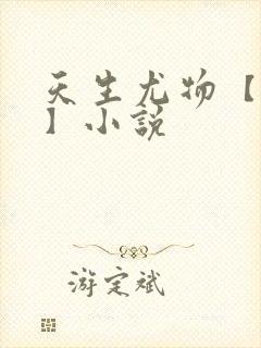 天生尤物【快穿】小说封面