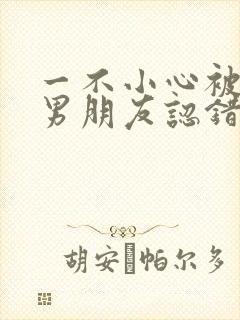 一不小心被室友男朋友认错后程越安封面