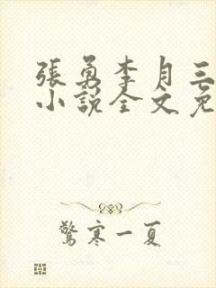 张勇李月三姐妹小说全文免费阅读封面