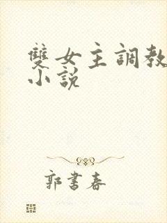 双女主调教sm小说