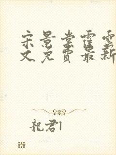 宋景棠霍云深全文免费最新章节更新