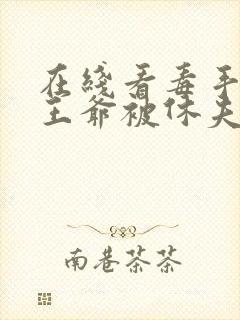 在线看毒手医妃王爷被休夫了