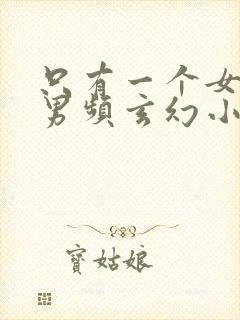 只有一个女主的男频玄幻小说封面