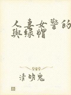 人妻女警的堕落与绿帽封面