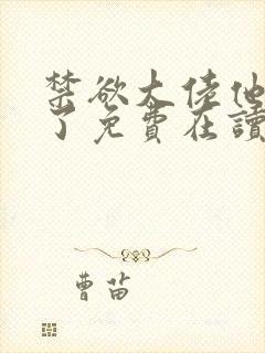 禁欲大佬他沦陷了免费在读观看