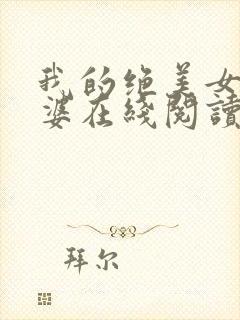 我的绝美女神老婆在线阅读阅读全文封面