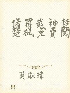 修罗武神楚枫和楚枫免费阅读