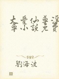 大爱仙尊浮邪魔尊小说免费阅读全文封面