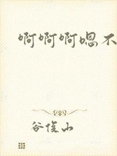 啊啊啊嗯不要舔