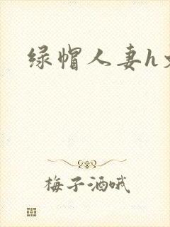 绿帽人妻h文