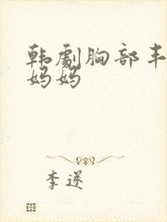 韩剧胸部丰满的妈妈