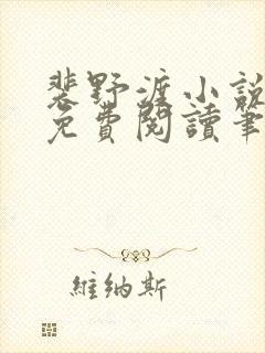 裴野渡小说全文免费阅读笔趣阁
