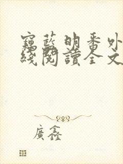 窃蓝明番外篇在线阅读全文