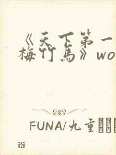 《天下第一的青梅竹马》woobirom