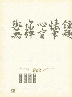 与你心愫录by无弹窗笔趣阁小说封面