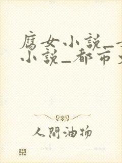 腐女小说_女神小说_都市文学