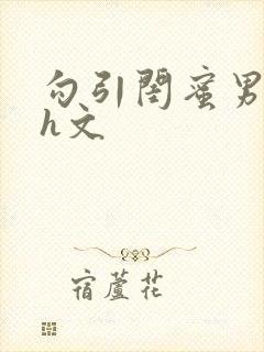 勾引闺蜜男朋友h文