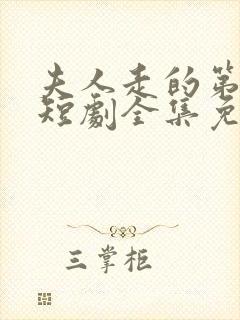 夫人走的第三年短剧全集免费观看