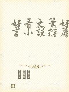 好看文笔好的古言小说推荐