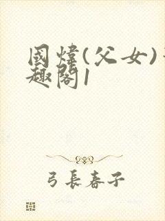 国炜(父女)笔趣阁1