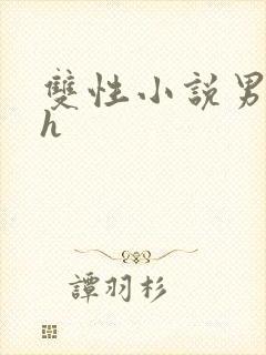 双性小说男男高h封面