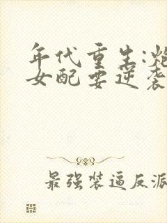 年代重生:炮灰女配要逆袭全文免费阅读封面