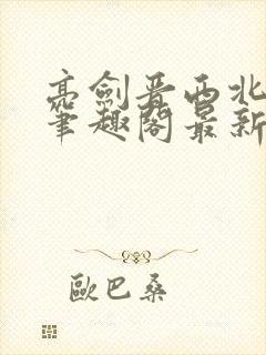 亮剑晋西北陈铭笔趣阁最新章节封面