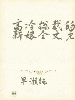 高冷总裁的抵债新娘全文免费阅读