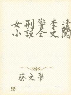 女刑警李清受刑小说全文阅读无弹窗封面