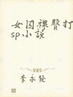 女囚裸臀打屁股sp小说