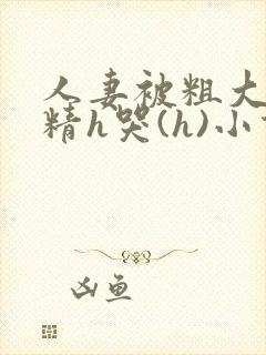 人妻被粗大灌满精h哭(h)小说封面