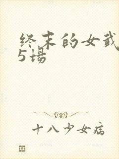 终末的女武神第5场