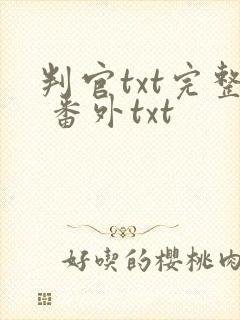 判官txt完整 番外txt