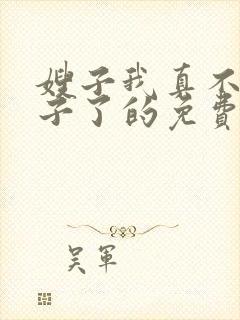 嫂子我真不是傻子了的免费阅读